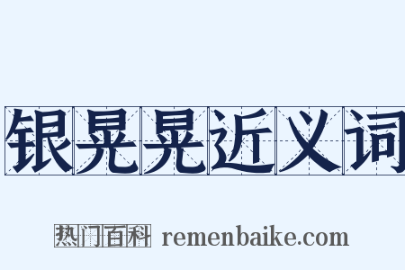 银晃晃近义词是什么意思的图片